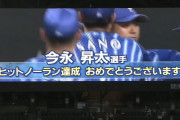 ベイスターズ 2－0 ファイターズ　今永ノーヒットノーラン達成！！！