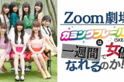 【Zoom劇場】第2グループのメンバーが大発表！！！【カミングフレーバー(ＳＫＥ４８)】