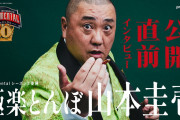 【ネタバレ注意】ドキュメンタル10の極楽山本さん、色んな意味でまた叩かれまくる。
