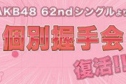 【朗報】AKB48握手会復活！！(手袋有)