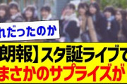 【朗報】スタ誕ライブでまさかのサプライズが！【乃木坂46・坂道オタク反応集・5期生】