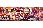 【モンスト】※議論※ 「真アマテラスはパラドクス4体居ればPS関係ない」⇐これwwwwww