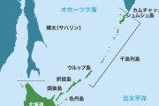 #韓国記事翻訳　『ロシアが千島列島開発に韓国を招待して日本を圧迫！』、『ロシアはクリミアのように北海道を占領して欲しいw』