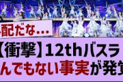 12thバスラ、衝撃の事実が発覚【乃木坂46・乃木坂工事中・乃木坂配信中】