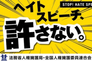 【炎上】　法務省さん、外国人ヘイトの実態調査費用に約７０００万円を計上ｗｗｗｗｗｗｗｗｗｗｗ