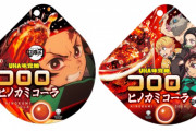 『鬼滅の刃』x 新感覚グミ「コロロ」“ヒノカミコーラ味”が2種の限定パッケージで販売決定！