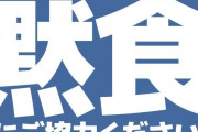 【画像あり】パチンコ業界の「黙◯」強引すぎるｗｗｗｗｗｗｗｗｗｗｗ