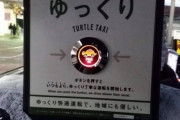外国人「日本には遅く走ってもらえるタートルタクシーが存在するらしい！」