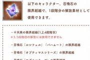 【グラブル】EXTRAフェス2024のパンフ特典は『エステレラ･シーン』！召喚石の限界超越や1,2,4段階目の十天超越に使用可能なアイテム