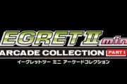 タイトー『イーグレットツー ミニ アーケードコレクション』が発売決定！！