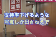 【悲報】記者さん「支持率下げてやる。支持率下げる写真しか出さねえぞ」