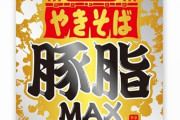 【食品】胸やけ注意の新作「ペヤング豚脂MAXやきそば」