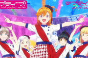 先月のワイ「スパスタのOPだっさwww歴代最低じゃね？www」【ラブライブ！スーパースター!!】