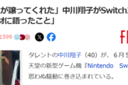 【悲報】中川翔子所属事務所、コメント「該当のゲーム機については中川の友人が妊娠のお祝いにと譲ってくれたものです」