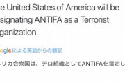 立憲民主党がアメリカでテロ組織認定されたAntifaとつながっている疑惑が浮上してtwitter炎上「説明責任を果たせ」との声…立憲民主党議員がテロ組織のデモに参加してしまう