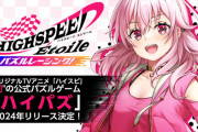 【朗報】新作レースアニメ「ハイスピードエトワール」がゲーム化決定！ なぜかパズルゲーにｗｗｗｗ