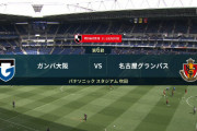 ◆Ｊ１◆6節 G大阪×名古屋 名古屋守備崩壊！G大阪パトリック、OG、黒川のゴールで3-1と快勝！