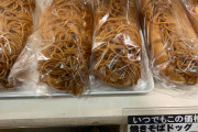 スーパー「ラ・ムー」のヤケクソ焼きそばパンがこちらｗｗｗｗｗｗｗｗｗｗｗｗｗｗｗｗ