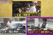 【テレビ】「なんか失礼じゃない？」『芸能人格付けチェック』老舗中華店“をハズレ扱い”に視聴者不満