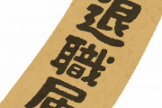 集団退職って辞めた連中に賠償金払ってもらえないの？？