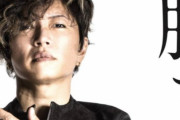 【悲報】暴露系YouTuber「TM西川貴教さんに『GACKT』とは付き合うなって止められた」