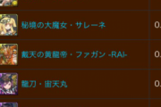 【パズドラ】ノクタリアの確率は0.75%…石5個でも狙うのは難しい