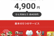 「Nintendo Switch Online + 追加パック」、海外で大炎上