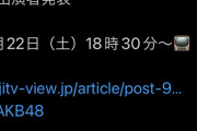【朗報】AKB48 フジテレビ　『FNS27時間テレビ』「FNS鬼レンチャン歌謡祭」出演　決定！！