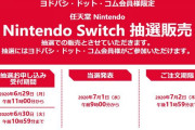 【話題】ヨドバシドットコムがSwitch各種本体＆『リングフィット アドベンチャー』の抽選販売を開始！！今回の締切は6月30日（火） 午前10時59分だぞ！！