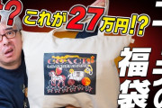 ユーチューバー「定価27万円相当の物が入ってる高級ブランドの福袋（約7万）買ってきた！開封します！」 → 中からヤバすぎる物が出てきてブチギレ・・・
