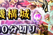 【パズドラ】機構城30分切り！光無効ミカゲ最強編成決定ｷﾀ━━━━(ﾟ∀ﾟ)━━━━!!【動画あり】