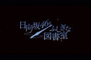 【日向坂46】日向坂46とふしぎな図書室の公式サイト更新！
