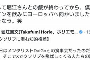 ホリエ「DaiGoと飲んでクソリプ送るやつの話題になった。あいつらスマホの世界が全てなんだろな」