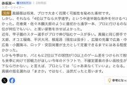 【悲報】スポーツライター「ドラフトで順位縛りの真鍋の指名漏れは『まさか』ではなく当然だった」←ヤフコメ5000いいね