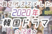 [無料動画]本気でオススメしたい2020年韓国ドラマ12選★