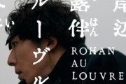『岸辺露伴 ルーヴルへ行く』実写映画化決定！異例のルーヴル美術館でのロケを敢行！