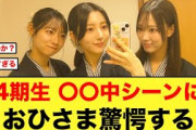 日向坂4期生の〇〇中シーンにおひさま驚愕する【日向坂46】