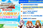 【なんJ】夏だ！６周年だ！ミリシタ発表まつり！生配信 反省会