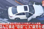 【速報】足立区11人ひき逃げ、精神疾患の男性（37）を逮捕