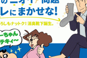 【適任】野原ひろしコラボグッズ「消臭機能付き靴下」が発売！！