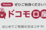 【ドコモ口座】新規の登録を全面的に停止へ