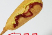 【おいしい】アメリカンドッグ、アノ部分食べる？食べない？（画像あり）