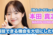 明治大学・本田真凜インタビュー「演技できる機会を大切にしたい」