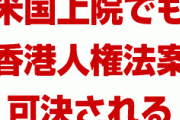 米国上院も香港人権法案を可決　　トランプ氏は中国の関税引き上げを示唆
