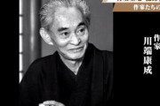 中国で空前の『川端康成』大ブーム！　→　中国特有の◯◯◯◯という、あまりに深刻すぎる理由だった…