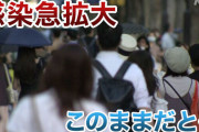 【動画】東京コロナ関連速報！8341人に感染急増？  一方、熱中症予防でマスクしなくてOK❓❓
