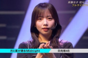 【日向坂46】このカメラワークは好みが分かれる！？CDTVで『月と星が踊るMidnight』をフルサイズでTV初披露！
