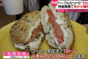 日本「何でも値上げキツイ！」 アメリカ「コーヒーとベーグルで2500円」