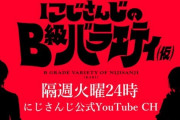 Vtuber にじさんじのB級バラエティ(仮）のスレ民の評価はこちら！！