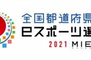 【悲報】日本「全国規模のeスポーツ大会開催します！」→パズドラ、モンスト、ぷよぷよ、プロスピ